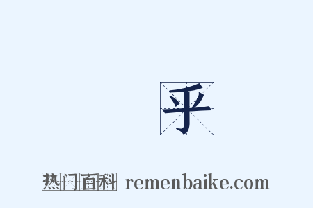 幾乎是什么意思的图片